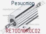 Резистор RE70G10R0C02 