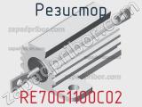 Резистор RE70G1100C02 