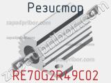 Резистор RE70G2R49C02 