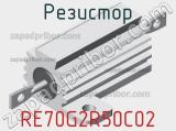 Резистор RE70G2R50C02 