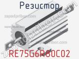 Резистор RE75G6R80C02 
