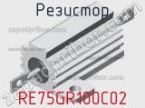 Резистор RE75GR100C02 