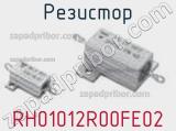 Резистор RH01012R00FE02 фотография 2.