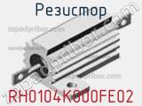 Резистор RH0104K000FE02 