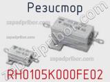 Резистор RH0105K000FE02 фотография 2.