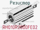 Резистор RH010R2000FE02 