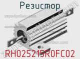 Резистор RH025215R0FC02 