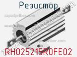 Резистор RH025215R0FE02 