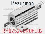 Резистор RH025240R0FC02 