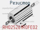 Резистор RH025261R0FE02 