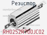 Резистор RH0252R700JC02 