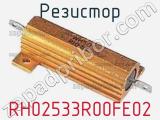 Резистор RH02533R00FE02 фотография 2.