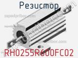 Резистор RH0255R600FC02 
