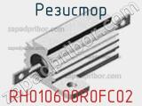Резистор RH010600R0FC02 