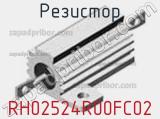 Резистор RH02524R00FC02 