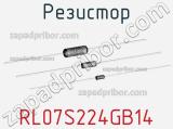 Резистор RL07S224GB14 