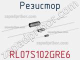 Резистор RL07S102GRE6 