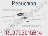 Резистор RL07S201GB14 