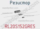 Резистор RL20S152GRE5 