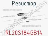 Резистор RL20S184GB14 