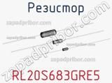 Резистор RL20S683GRE5 