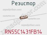 Резистор RN55C1431FB14