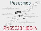 Резистор RN55C2341BB14 