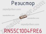 Резистор RN55C1004FRE6 