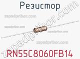 Резистор RN55C8060FB14 