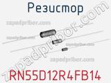 Резистор RN55D12R4FB14 