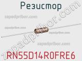 Резистор RN55D14R0FRE6