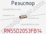 Резистор RN55D2053FB14