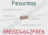 Резистор RN55D4642FRE6