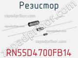 Резистор RN55D4700FB14 