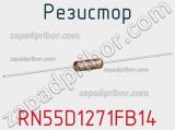 Резистор RN55D1271FB14 