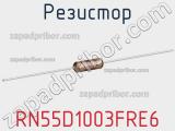 Резистор RN55D1003FRE6 