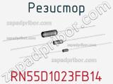 Резистор RN55D1023FB14 