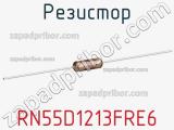 Резистор RN55D1213FRE6 