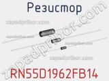 Резистор RN55D1962FB14