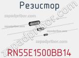 Резистор RN55E1500BB14 