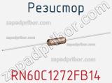 Резистор RN60C1272FB14 