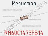 Резистор RN60C1473FB14 