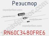 Резистор RN60C3480FRE6