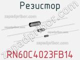 Резистор RN60C4023FB14