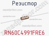 Резистор RN60C4991FRE6 