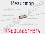 Резистор RN60C6651FB14 