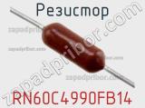 Резистор RN60C4990FB14 фотография 2.