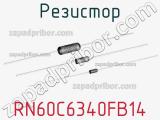 Резистор RN60C6340FB14