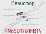 Резистор RN65D1781FB14 