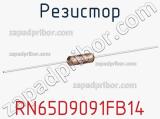 Резистор RN65D9091FB14